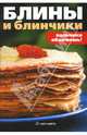 Блины и блинчики / Пер. с англ. О.В. Ивановой, Левкина Т. 