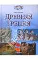 Древняя Греция, Констам Ангус 