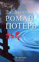 Роман потерь / Пер. с англ. Н.Д. Максимовой, Джедамус Джулит 