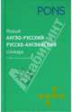 Новый англо-русский, русский-английский словарь. 55000 слов и выражений, 