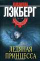 Ледяная принцесса, Камилла Лэкберг 