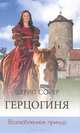 Герцогиня. Возлюбленная принца / Пер. с англ. Н.А. Якобсон - (Романы Ш. Сойер), Шерил Сойер 