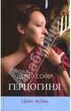 Герцогиня. Цена любви, Шерил Сойер 