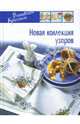 Новая коллекция узоров / Пер. с итал. М.С. Меньшиковой - (Вышиваем крестом), 