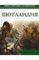 Шотландия, Салливан К. 