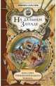 На Дальнем Западе, Эмилио Сальгари 