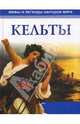 Мифы и легенды народов мира. Кельты, О. Дуан 