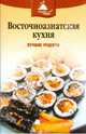 Восточноазиатская кухня, 