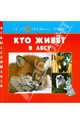 Кто живет в лесу, Хоффман Гудрун 