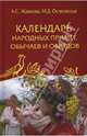 Календарь народных примет, обычаев и обрядов, Жданова Анна, Островская Мария 