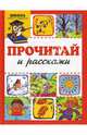 Прочитай и расскажи - (Школа раннего развития), Бардышева Татьяна Юрьевна 