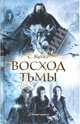 Восход тьмы / Пер. с англ. Н.Ю. Федотовой, Купер Сьюзен 