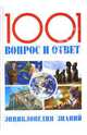 1001 вопрос и ответ. Большая книга знаний / Пер. с фр. О.В. Ивановой, 
