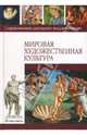 Мировая художественная культура, Васько Елена 