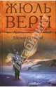 Гектор Сервадак, Верн Жюль 