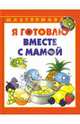 Я готовлю вместе с мамой, Шипунова Вера Александровна 
