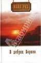 В поисках белого бизона; В дебрях Борнео, Майн Рид Томас 