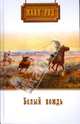 Собрание сочинений: Белый вождь; Перст судьбы, Майн Рид Томас 