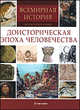 Всемирная история. Тысячи иллюстраций. Доисторическая эпоха человечества, 