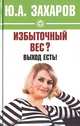 Избыточный вес? Выход есть!, Захаров Юрий Александрович 