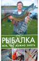 Рыбалка. Все, что нужно знать, Ковальчук Дмитрий 