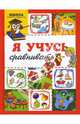 Я учусь сравнивать, Лыкова Ирина Александровна, Протасова Е. Ю. 