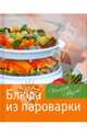 Блюда из пароварки, 