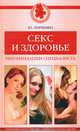 Секс и здоровье. Рекомендации специалиста, Левченко Юрий 