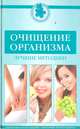 Очищение организма. Лучшие методики. - (Энциклопедия женского здоровья), Кочнева София Анатольевна, Тимашова Ольга, Репина Оксана Валерьевна, Демина Елена Серафимовна 