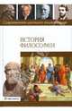 История философии, Андриенко Елена, Стасенко Станислав 