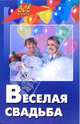 Веселая свадьба: Тосты. Пожелания. Хохмы. Розыгрыши. Свадебные забавы, Бутаев Олег Савельевич 