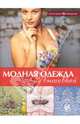 Модная одежда с вышивкой, Годвин Джун, Йоланд Мари, О'Коннор Сюзан, Пирс Кэролин, Ричардс Крис 