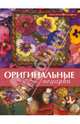 Оригинальные подарки, Аксельрод Алла, О'Коннор Сюзан, Донелли Дженет, Ли Маргарет, Ломни Антония 