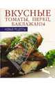 Вкусные томаты, перец, баклажаны, 