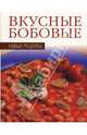 Вкусные бобовые, 