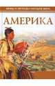 Мифы и легенды народов мира. Америка, О. Дуан 