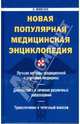 Новая популярная медицинская энциклопедия, Миненко Инесса 