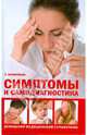 Симптомы и самодиагностика. Домашний медицинский справочник, Браверманн Леопольд 