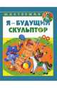 Я - будущий скульптор. - (Мастерилка), Лыкова Ирина Александровна 