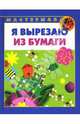Я вырезаю из бумаги, Лыкова Ирина Александровна 