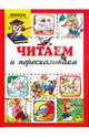 ШРР.Читаем и пересказываем, Светлана Сущевская 