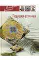 Подушки-думочки, Роджерс Шина 