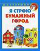 Я строю бумажный город, Мудрак Татьяна Сергеевна, Кузнецова Ольга Станиславовна 