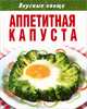 Аппетитная капуста, 