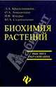 Биохимия растений, Красильникова Л. А., Авксентьева О. А. 