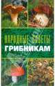 Народные советы грибникам, Серикова Галина Алексеевна 