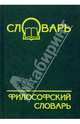 Философский словарь, Ярещенко В.Н. 