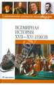 Всемирная история XVII-XXI веков, Герасимова Марина, Кузина Ксения, Андросова Светлана 