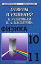 Ответы и решения к учебникам В. А. Касьянова "Физика-10" и "Физика-11", М. С. Атаманская, А. С. Богатин 