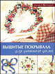 Вышитые покрывала для уютного дома, 
